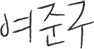 여준구